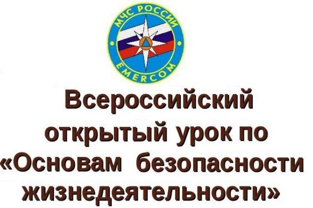 Мероприятия в рамках проведения  Всероссийского открытого урока по ОБЖ..