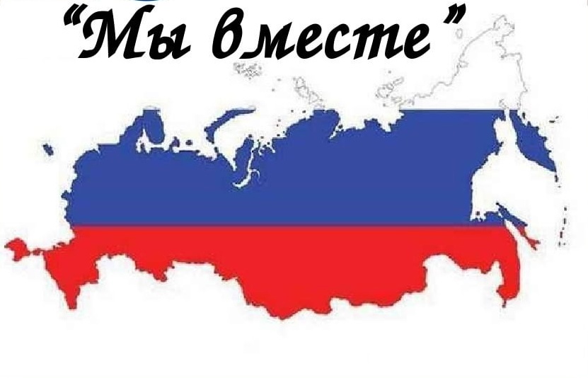 Мы вместе.