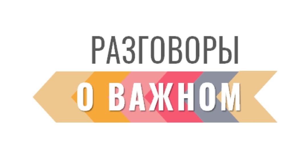 Разговоры о важном.