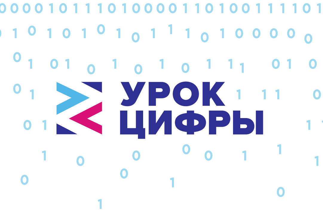 «Урок цифры».