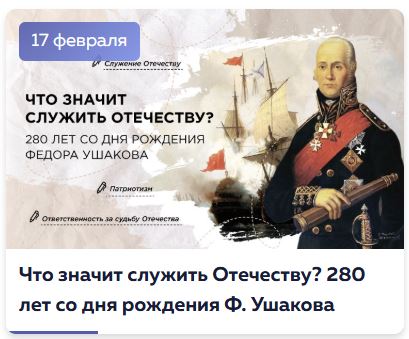 Что значит служить Отечеству? 280 лет со дня рождения Ф. Ушакова