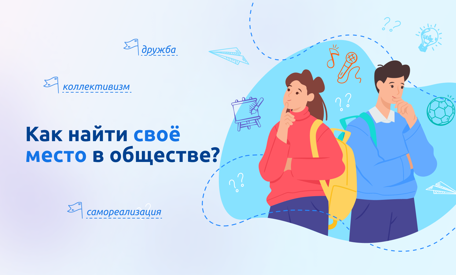 Как найти свое место в обществе?