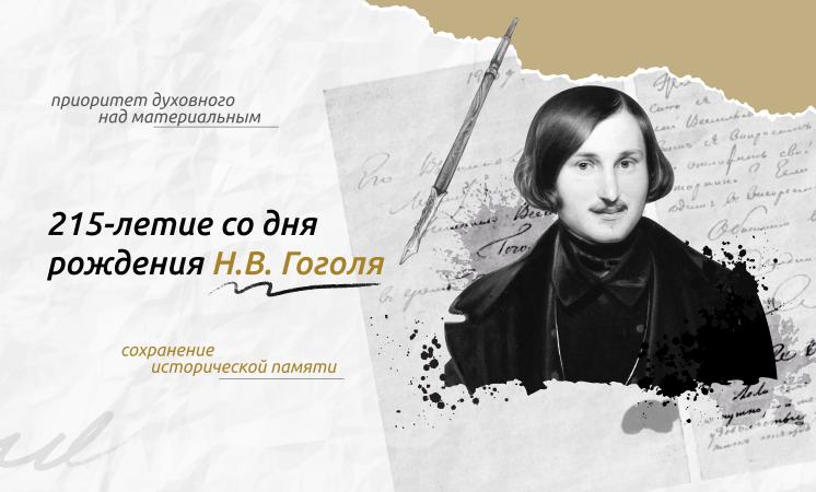 215-летие со дня рождения Н.В. Гоголя