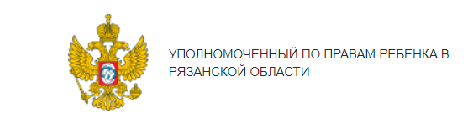 Уполномоченный по правам ребенка в Рязанской области